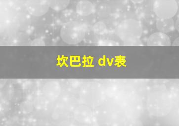 坎巴拉 dv表